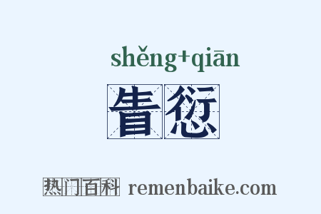 眚愆是什么意思的图片
